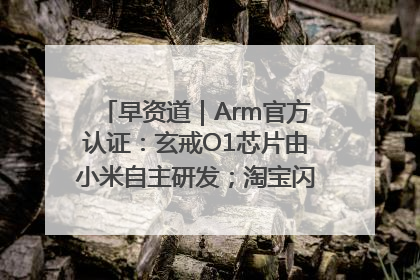 早资道｜Arm官方认证：玄戒O1芯片由小米自主研发；淘宝闪购联合饿了么日订单超4000万