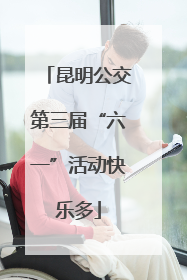 昆明公交第三届“六一”活动快乐多