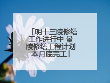 明十三陵修缮工作进行中 景陵修缮工程计划本月底完工