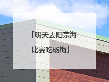 明天去阳宗海比赛吃杨梅