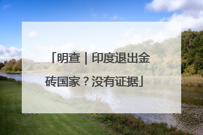 明查｜印度退出金砖国家？没有证据