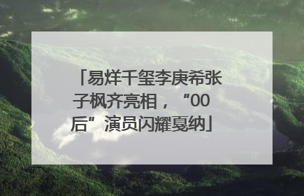 易烊千玺李庚希张子枫齐亮相，“00后”演员闪耀戛纳