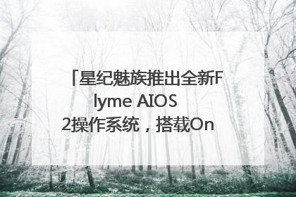 星纪魅族推出全新Flyme AIOS 2操作系统，搭载OneMind四大引擎