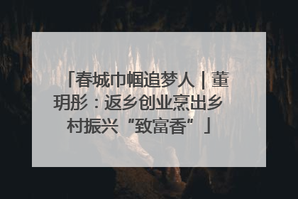 春城巾帼追梦人｜董玥彤：返乡创业烹出乡村振兴“致富香”