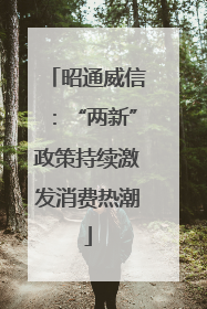 昭通威信：“两新”政策持续激发消费热潮