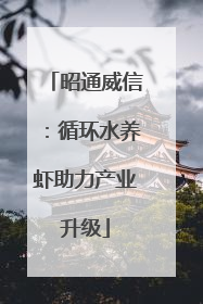 昭通威信：循环水养虾助力产业升级