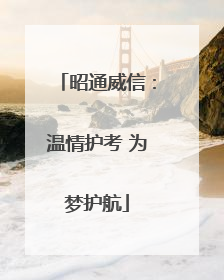 昭通威信：温情护考 为梦护航