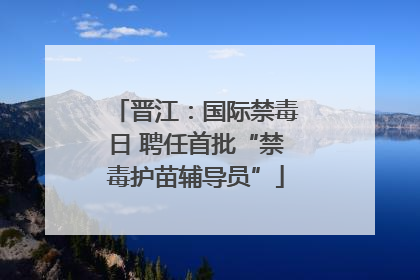 晋江：国际禁毒日 聘任首批“禁毒护苗辅导员”