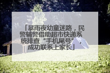 暴雨夜幼童迷路，民警辅警借助超市快递系统排查“手机尾号”，成功联系上家长
