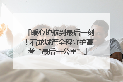 暖心护航到最后一刻！石龙城管全程守护高考“最后一公里”