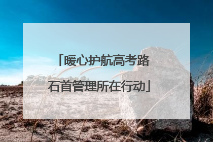 暖心护航高考路 石首管理所在行动