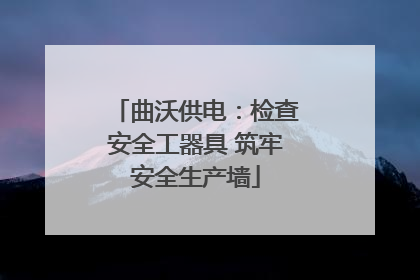 曲沃供电：检查安全工器具 筑牢安全生产墙