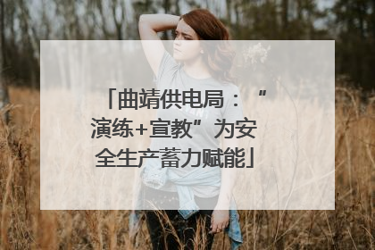 曲靖供电局：“演练+宣教”为安全生产蓄力赋能