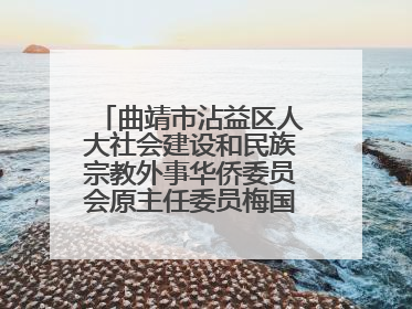 曲靖市沾益区人大社会建设和民族宗教外事华侨委员会原主任委员梅国稳被“双开”