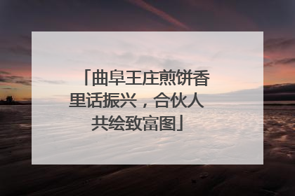 曲阜王庄煎饼香里话振兴，合伙人共绘致富图