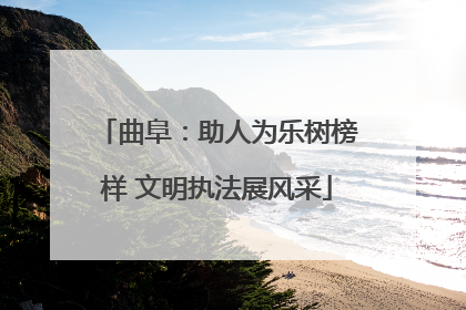 曲阜：助人为乐树榜样 文明执法展风采