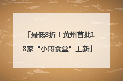 最低8折！黄州首批18家“小哥食堂”上新