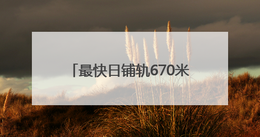 最快日铺轨670米，济南地铁4号线这段实现“长轨通”