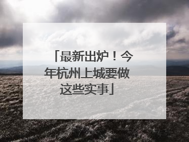 最新出炉！今年杭州上城要做这些实事