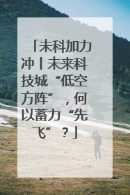 未科加力冲丨未来科技城“低空方阵”，何以蓄力“先飞”？