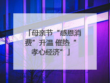母亲节“感恩消费”升温 催热“孝心经济”