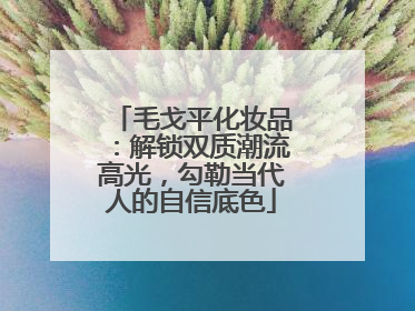 毛戈平化妆品：解锁双质潮流高光，勾勒当代人的自信底色