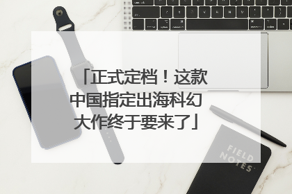 正式定档！这款中国指定出海科幻大作终于要来了