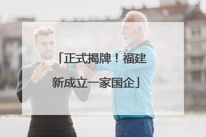 正式揭牌！福建新成立一家国企