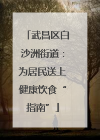 武昌区白沙洲街道：为居民送上健康饮食“指南”