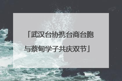 武汉台协携台商台胞与蔡甸学子共庆双节