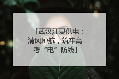 武汉江夏供电：清风护航，筑牢高考“电”防线