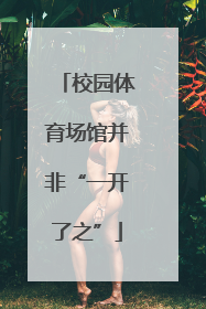 校园体育场馆并非“一开了之”