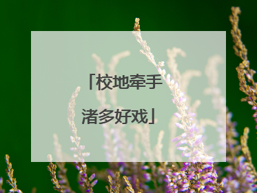 校地牵手 渚多好戏