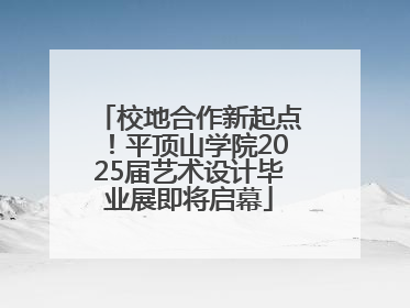 校地合作新起点！平顶山学院2025届艺术设计毕业展即将启幕