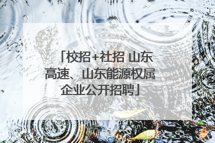 校招+社招 山东高速、山东能源权属企业公开招聘
