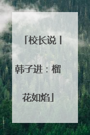 校长说丨韩子进：榴花如焰