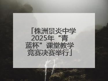 株洲景炎中学2025年“青蓝杯”课堂教学竞赛决赛举行