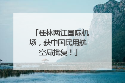 桂林两江国际机场，获中国民用航空局批复！
