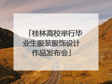 桂林高校举行毕业生服装服饰设计作品发布会