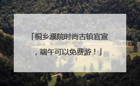 桐乡濮院时尚古镇官宣，端午可以免费游！