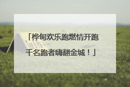 桦甸欢乐跑燃情开跑 千名跑者嗨翻金城！