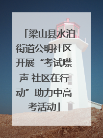 梁山县水泊街道公明社区开展“考试噤声 社区在行动”助力中高考活动