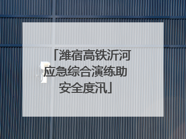 潍宿高铁沂河应急综合演练助安全度汛