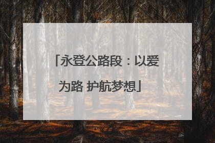 永登公路段：以爱为路 护航梦想