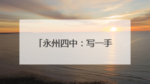 永州四中：写一手好字 传红色基因