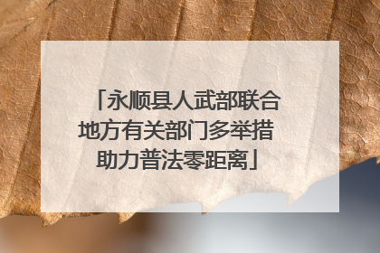 永顺县人武部联合地方有关部门多举措助力普法零距离