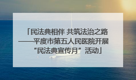 民法典相伴 共筑法治之路——平度市第五人民医院开展“民法典宣传月”活动