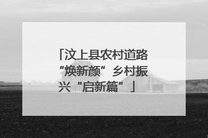 汶上县农村道路“焕新颜”乡村振兴“启新篇”