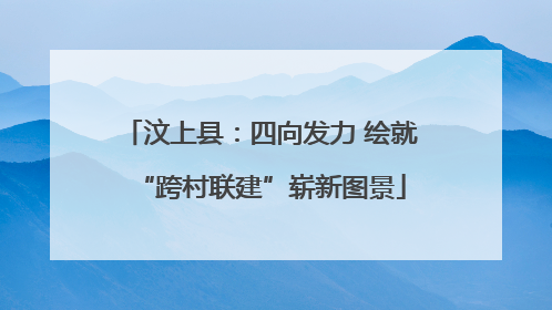 汶上县：四向发力 绘就“跨村联建”崭新图景