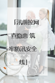 汛前拉网查隐患 筑牢防汛安全线